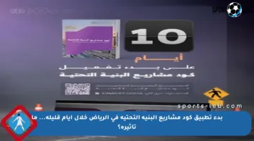 بدء تطبيق كود مشاريع البنية التحتية في الرياض خلال أيام قليلة… ما تأثيره؟